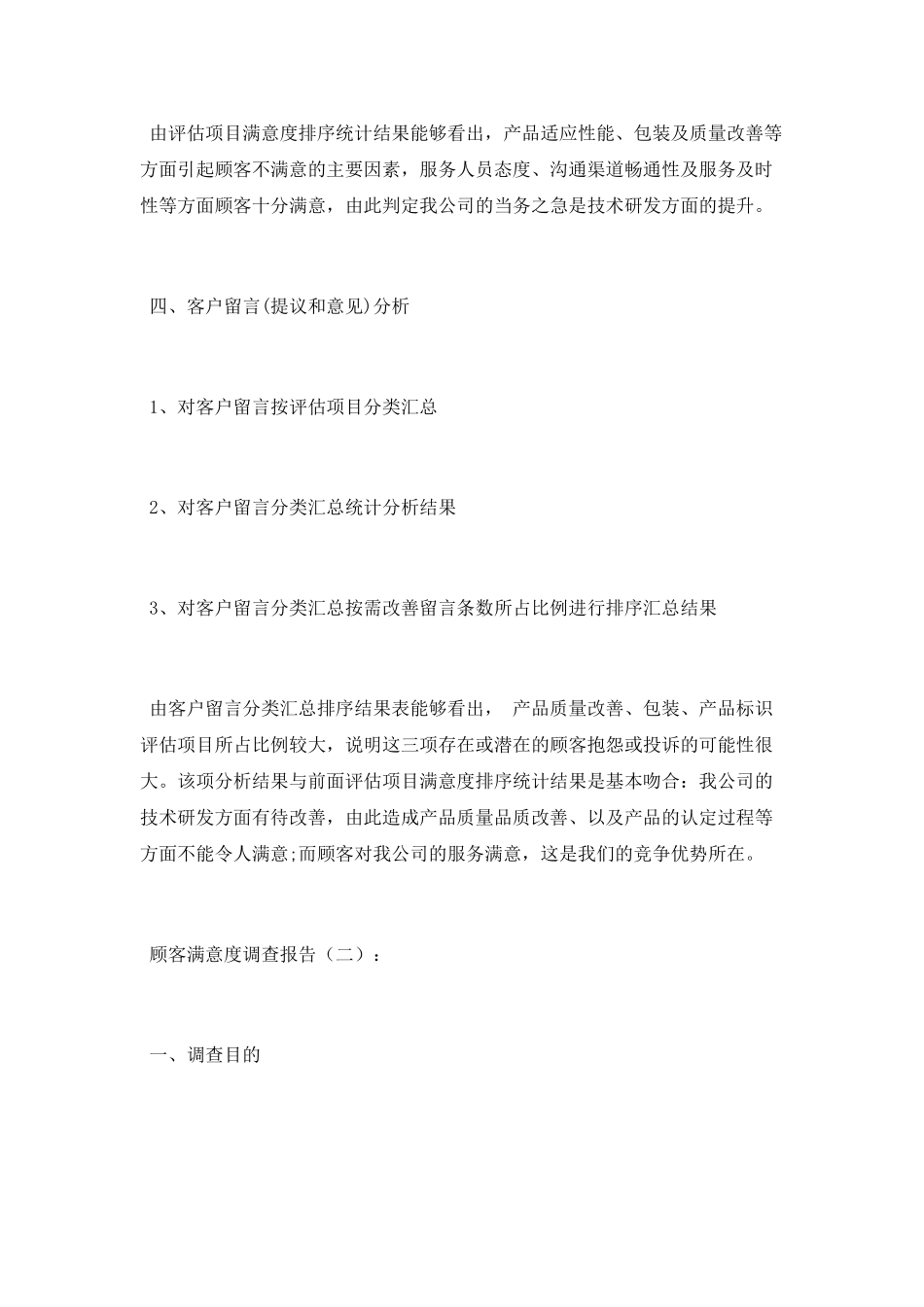 顾客满意度调查报告10篇_第3页