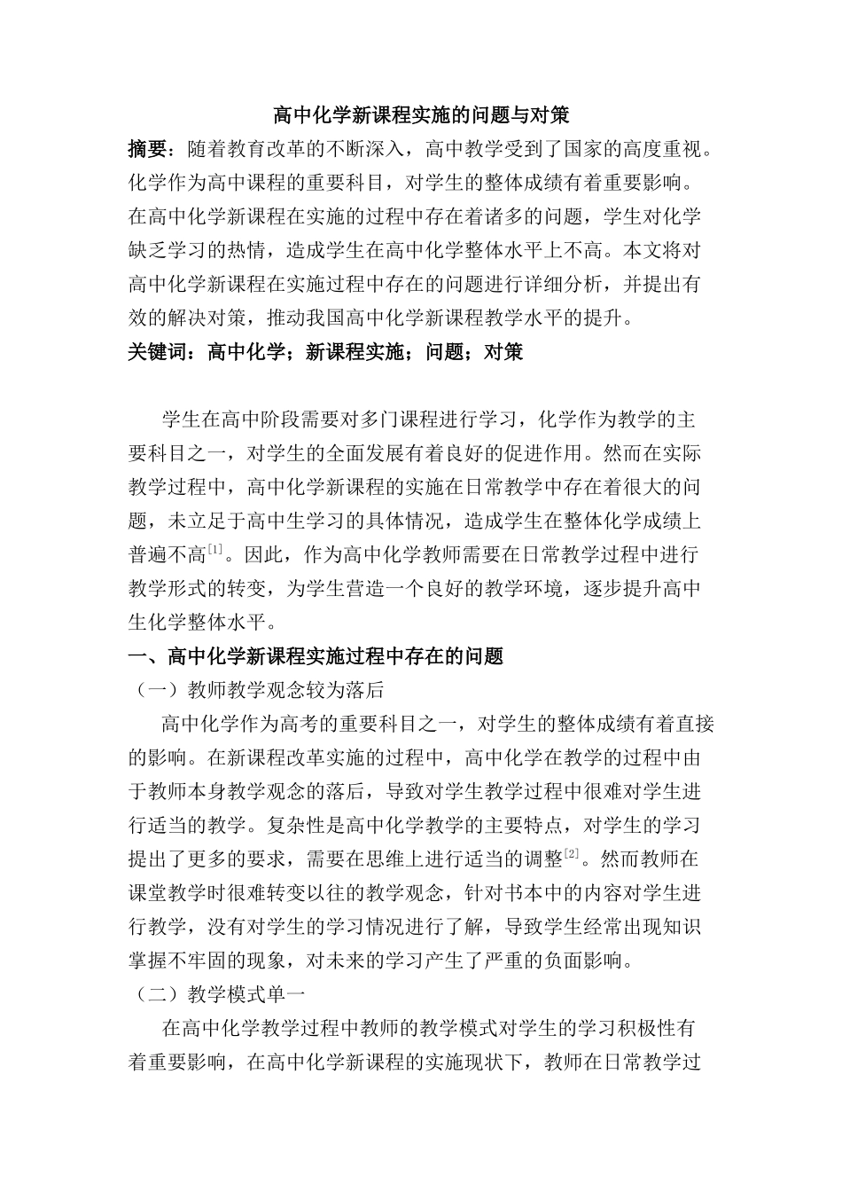 高中化学新课程实施的问题与对策分析研究   教育教学专业_第1页