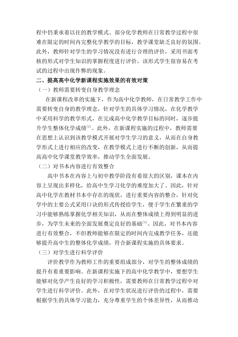 高中化学新课程实施的问题与对策分析研究   教育教学专业_第2页