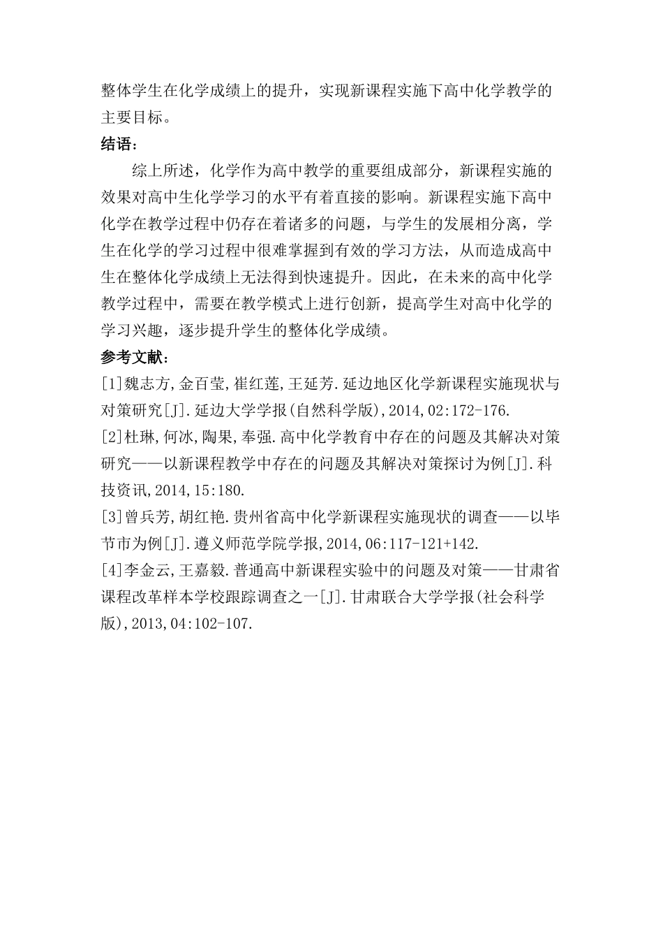 高中化学新课程实施的问题与对策分析研究   教育教学专业_第3页