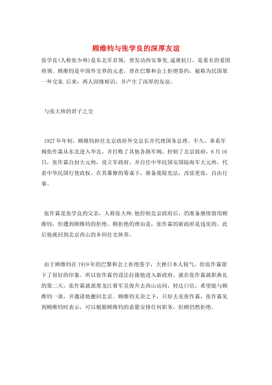 顾维钧与张学良的深厚友谊_第1页