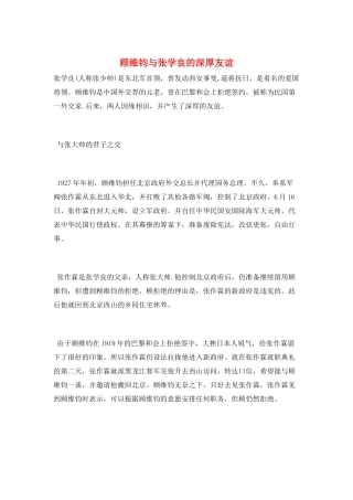 顾维钧与张学良的深厚友谊