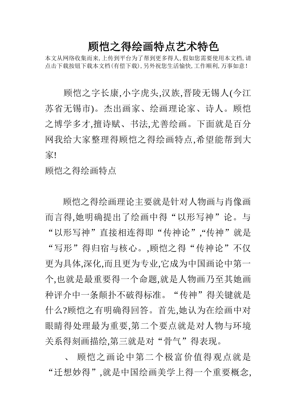 顾恺之的绘画特点艺术特色_第1页