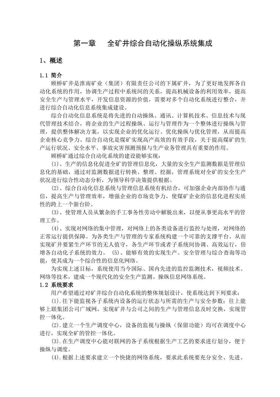 顾桥矿综合自动化系统方案培训资料_第3页