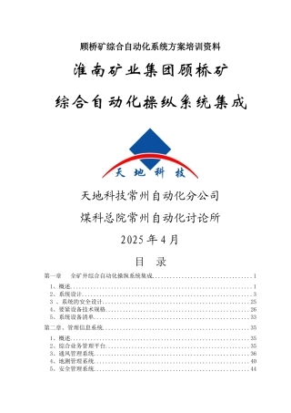 顾桥矿综合自动化系统方案培训资料