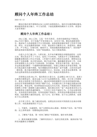 顾问个人年终工作总结.