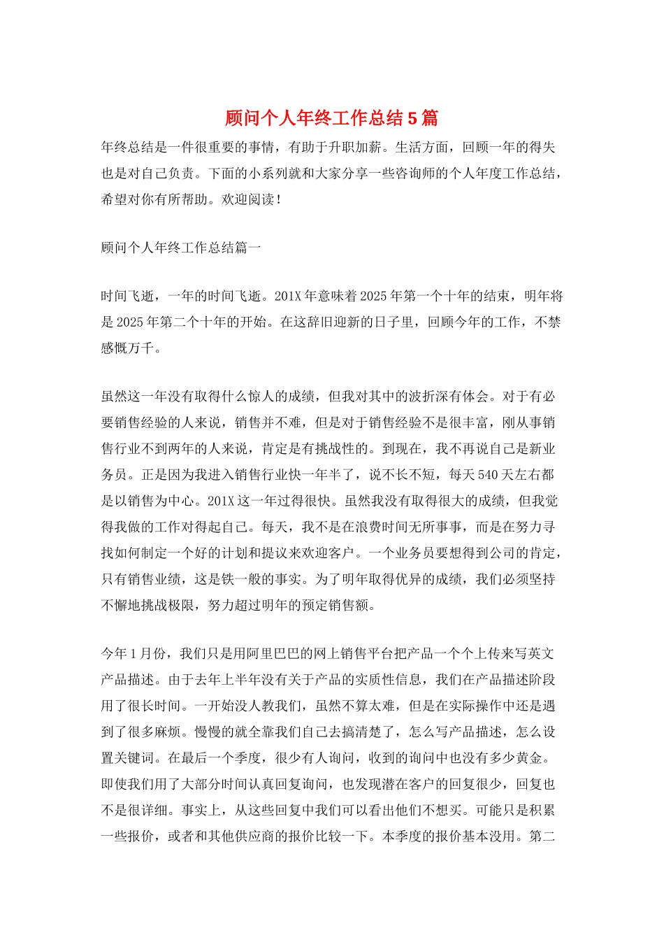 顾问个人年终工作总结5篇_第1页