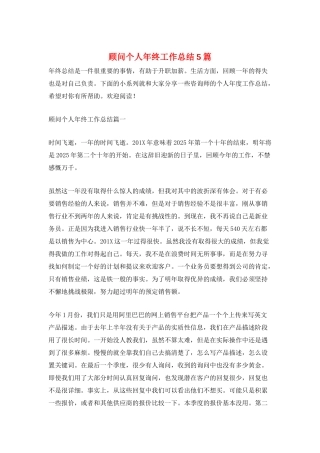 顾问个人年终工作总结5篇