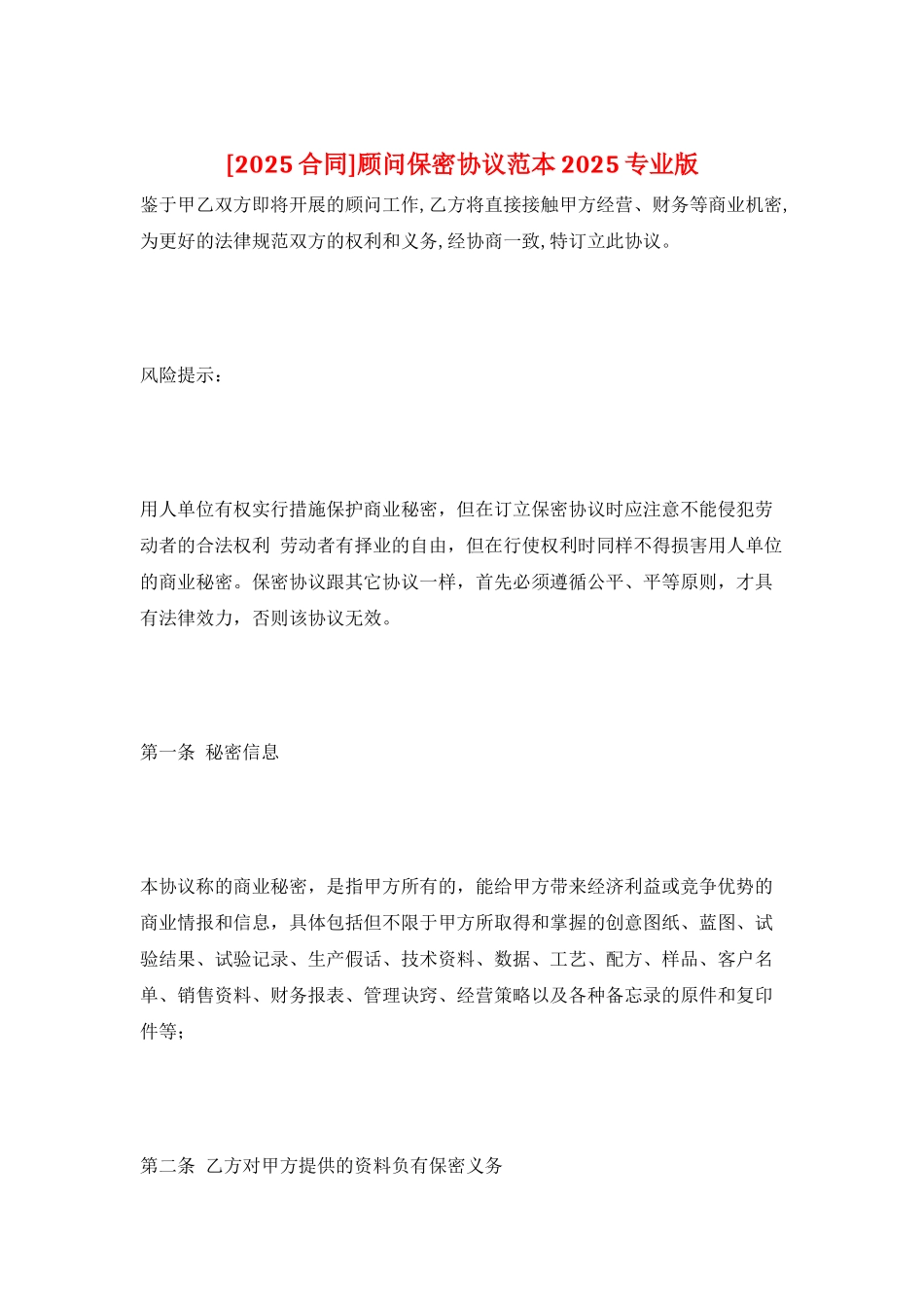 顾问保密协议范本2025专业版_第1页