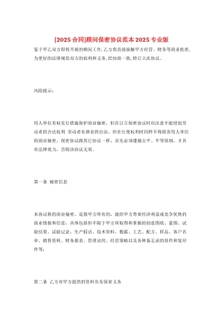 顾问保密协议范本2025专业版