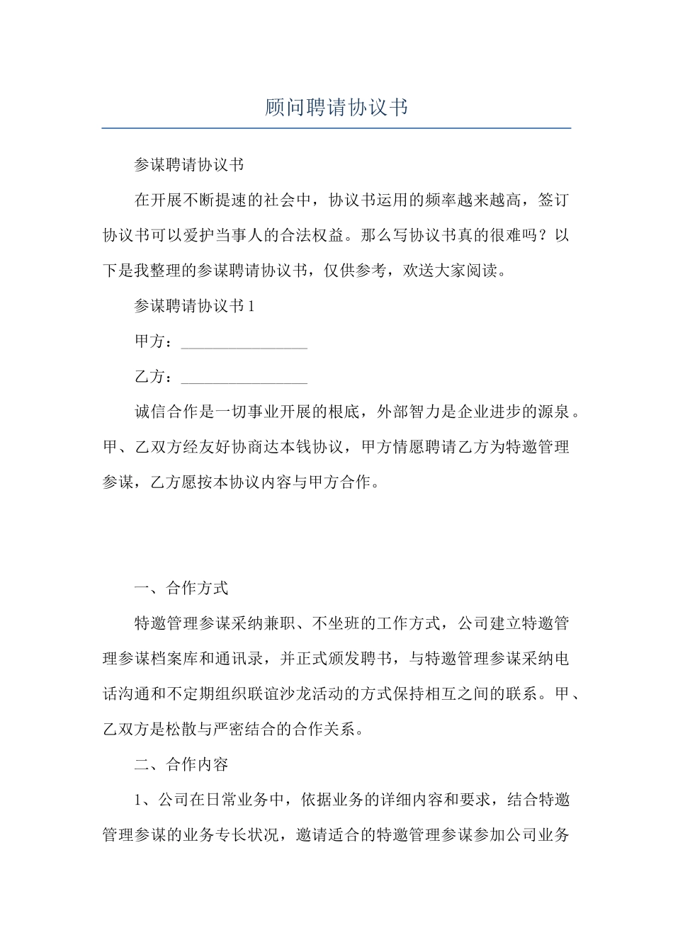 顾问聘请协议书_第1页
