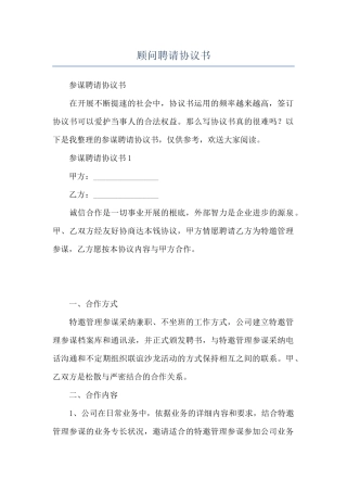 顾问聘请协议书