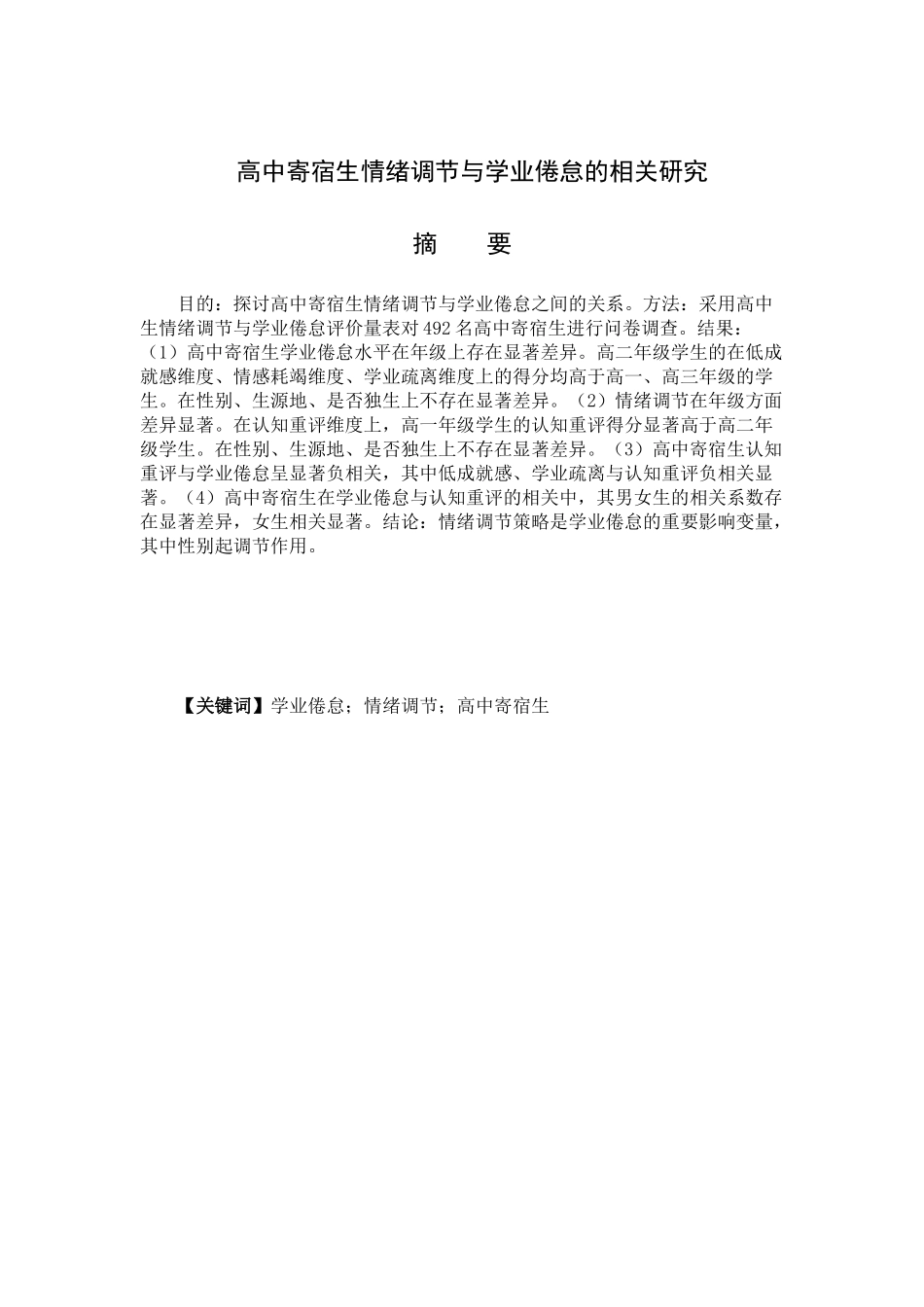 高中寄宿生情绪调节与学业倦怠的相关研究分析  应用心理学专业_第1页