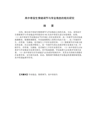 高中寄宿生情绪调节与学业倦怠的相关研究分析  应用心理学专业