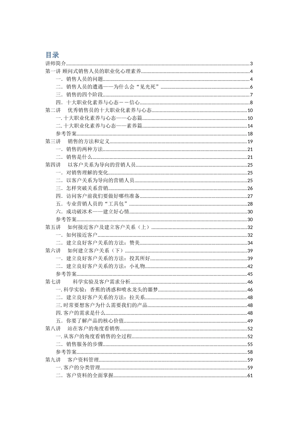 顾问式销售人员的职业化心理素质_第1页