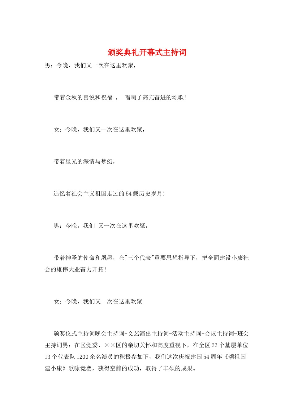 颁奖典礼开幕式主持词_第1页