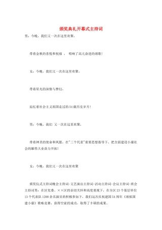 颁奖典礼开幕式主持词