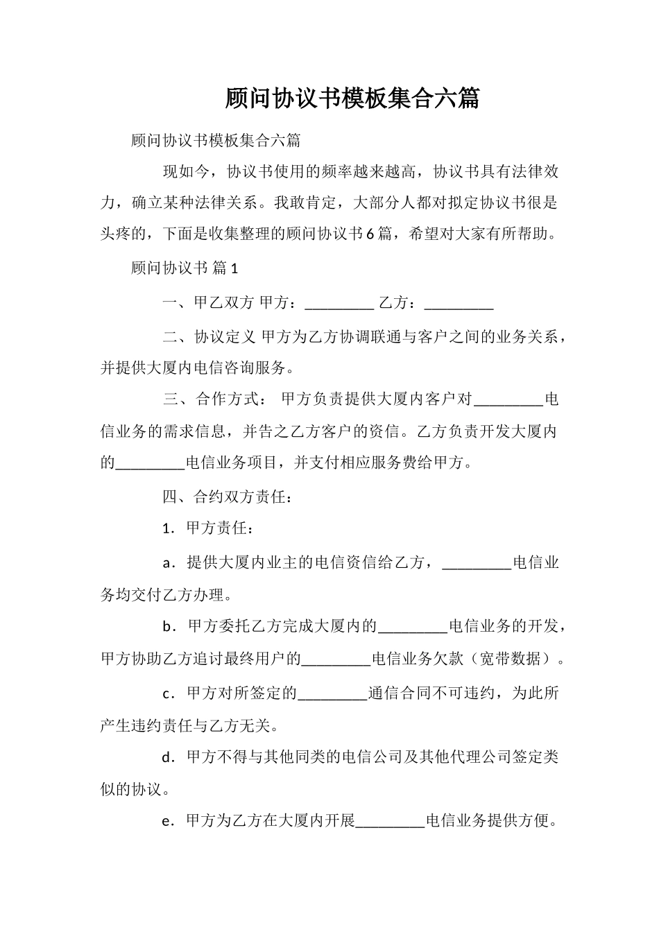 顾问协议书模板集合六篇_第1页