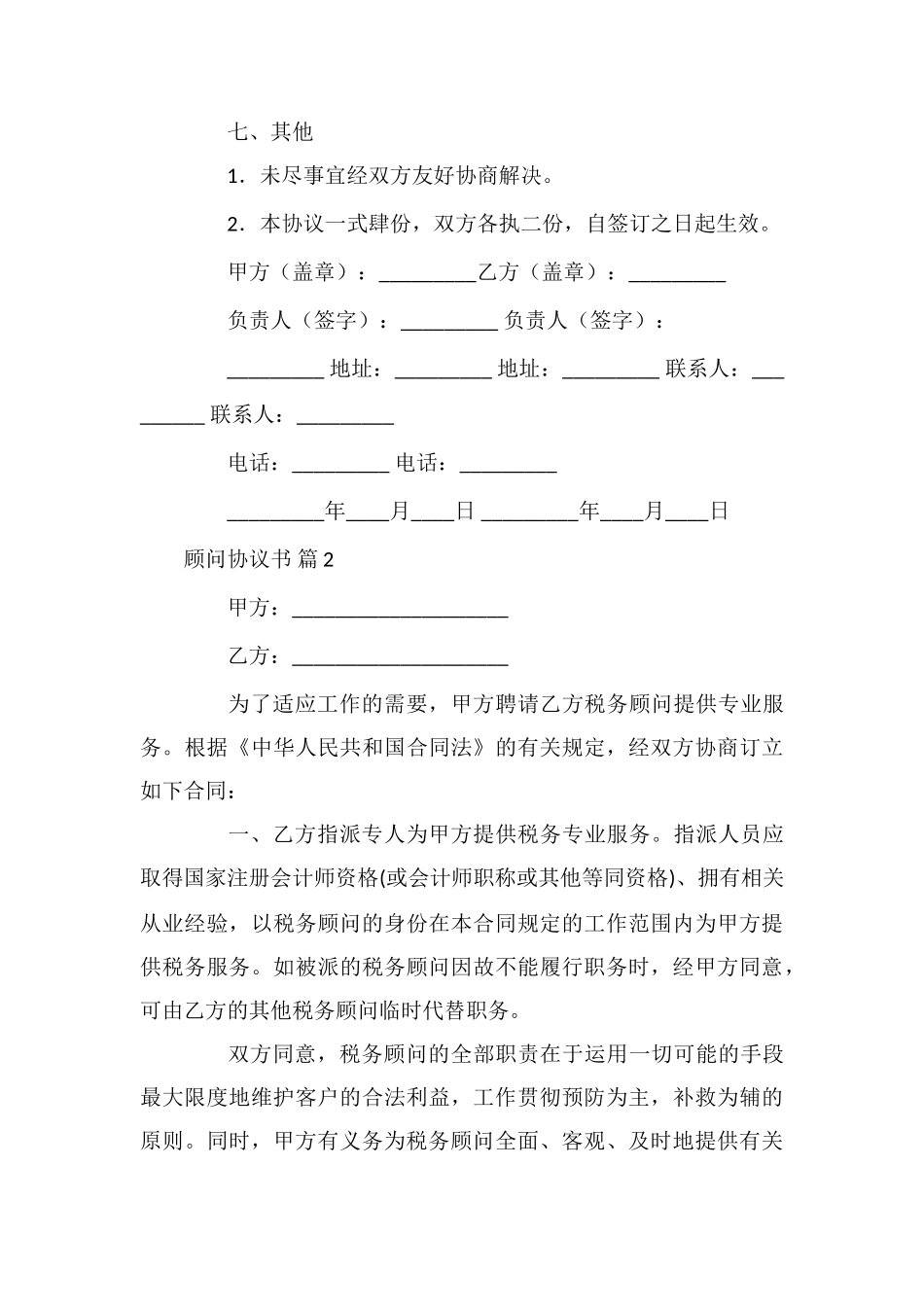 顾问协议书模板集合六篇_第3页