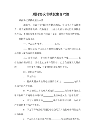顾问协议书模板集合六篇