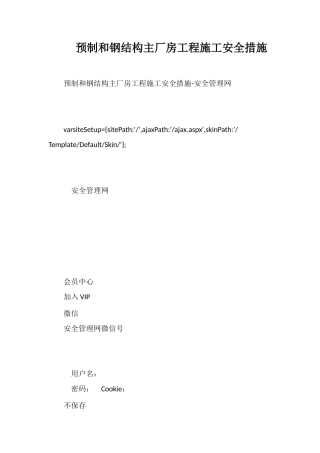 预制和钢结构主厂房工程施工安全措施