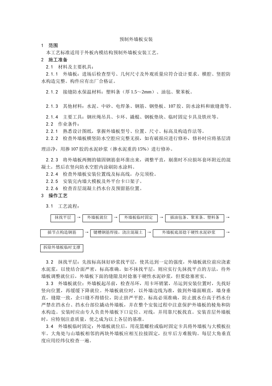 预制外墙板安装工艺_第1页