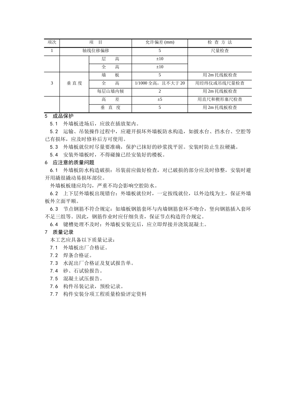 预制外墙板安装工艺_第3页