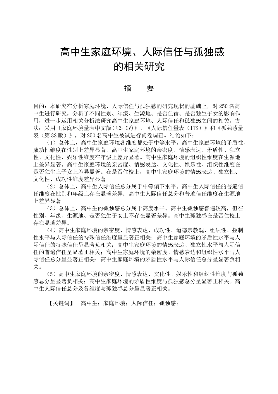 高中生家庭环境、人际信任与孤独感的相关研究分析  应用心理学专业_第1页