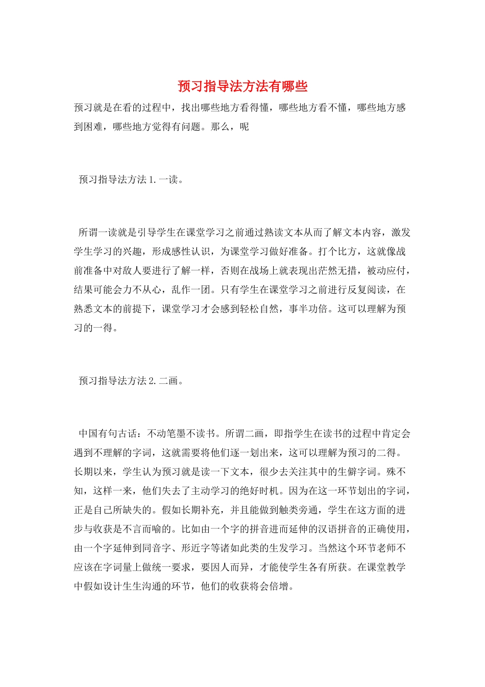 预习指导法方法有哪些_第1页