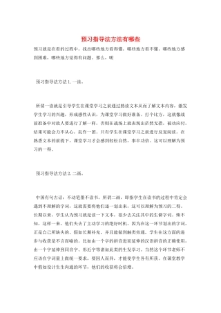 预习指导法方法有哪些