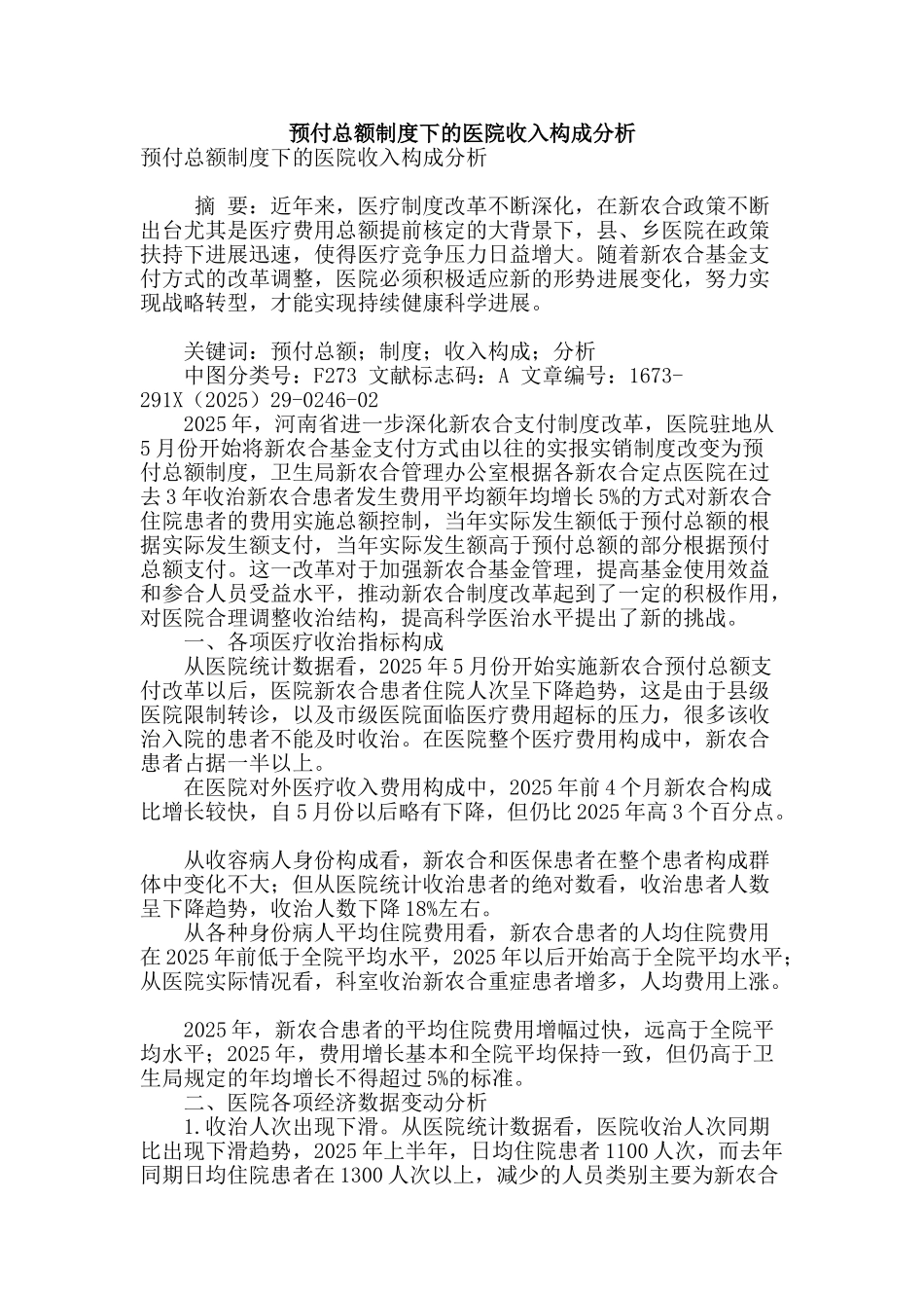 预付总额制度下的医院收入构成分析_第1页