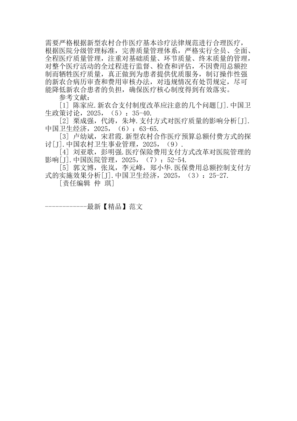 预付总额制度下的医院收入构成分析_第3页