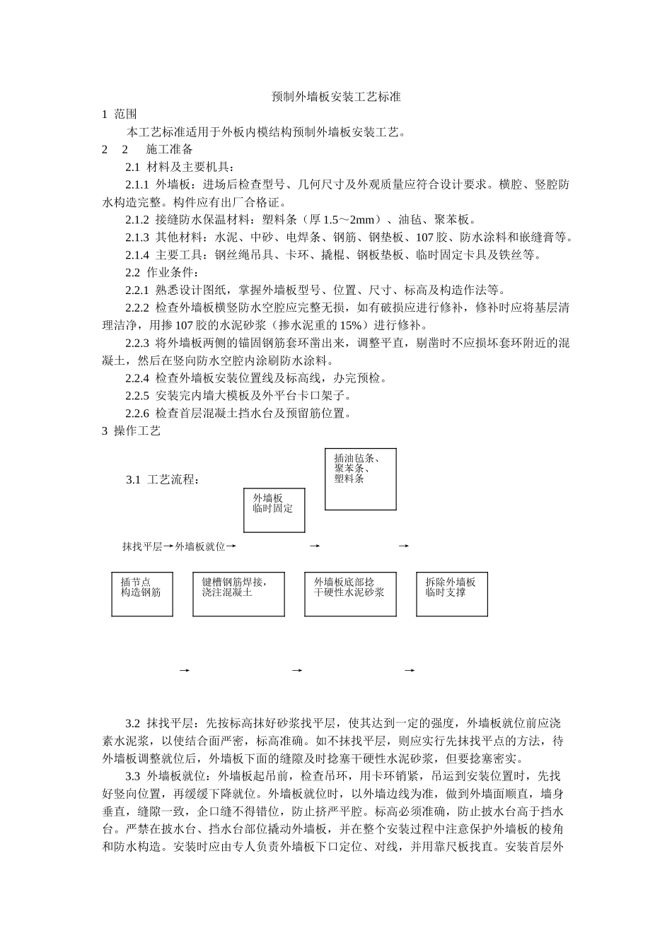 预制外墙板安装工艺标准_第1页