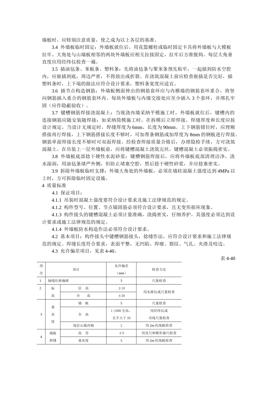 预制外墙板安装工艺标准_第2页