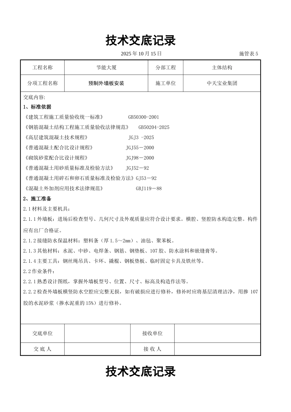 预制外墙板安装交底记录_第1页