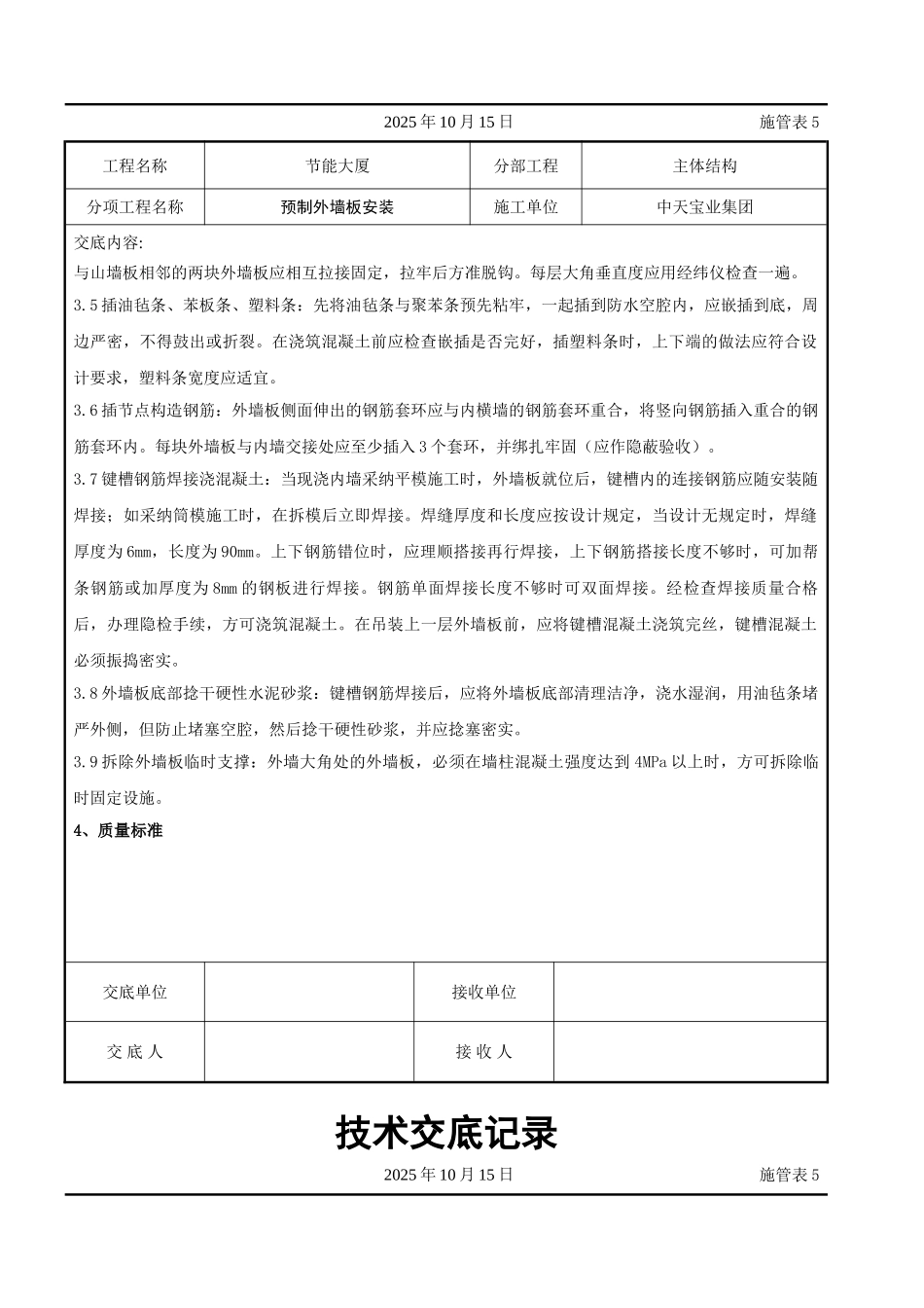 预制外墙板安装交底记录_第3页