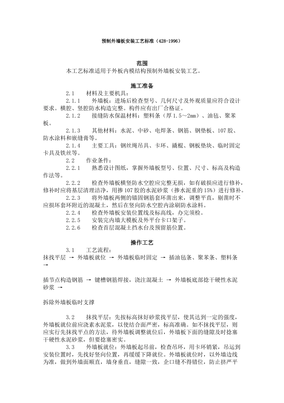 预制外墙板安装工艺标准（-）_第1页