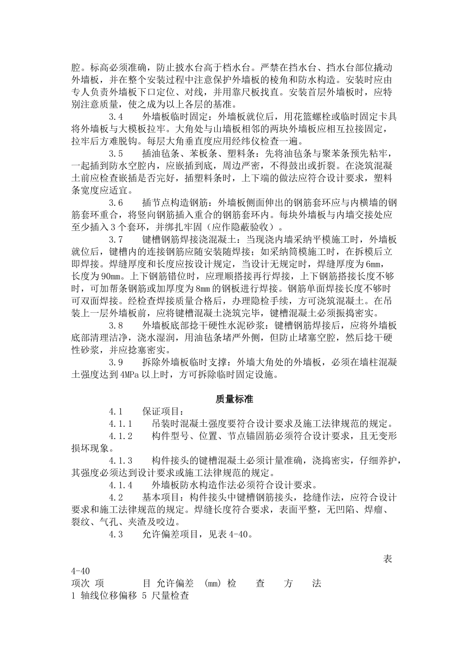 预制外墙板安装工艺标准（-）_第2页