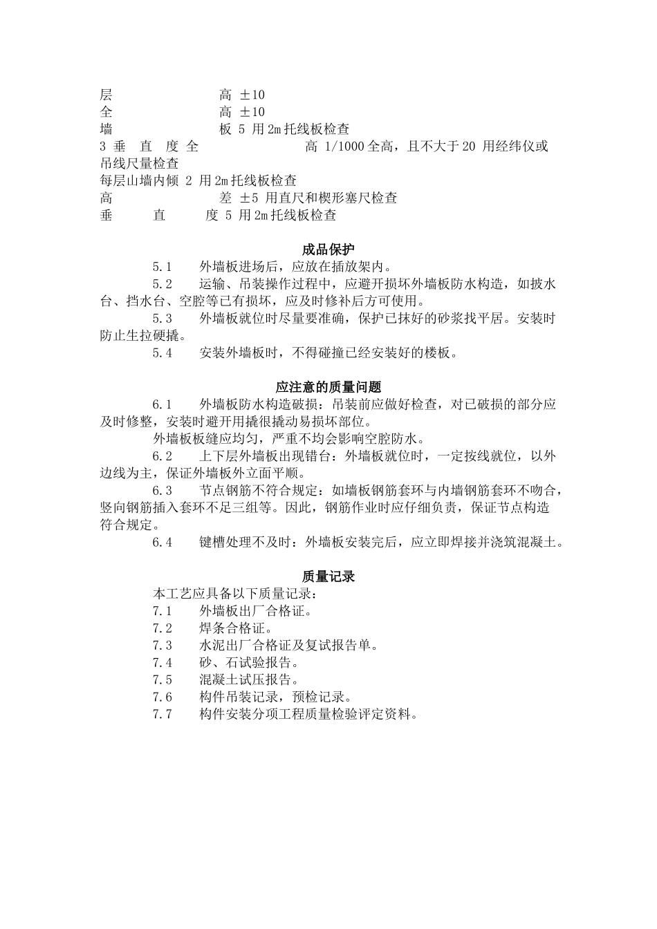 预制外墙板安装工艺标准（-）_第3页