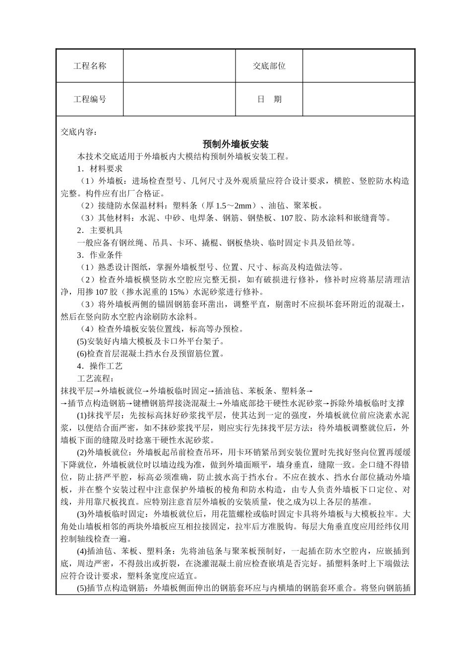 预制外墙板安装技术交底_第1页