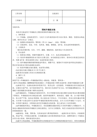 预制外墙板安装技术交底