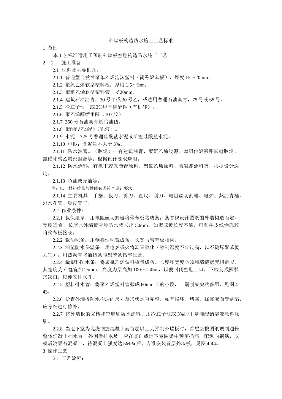 预制外墙板构造防水施工工艺标准_第1页