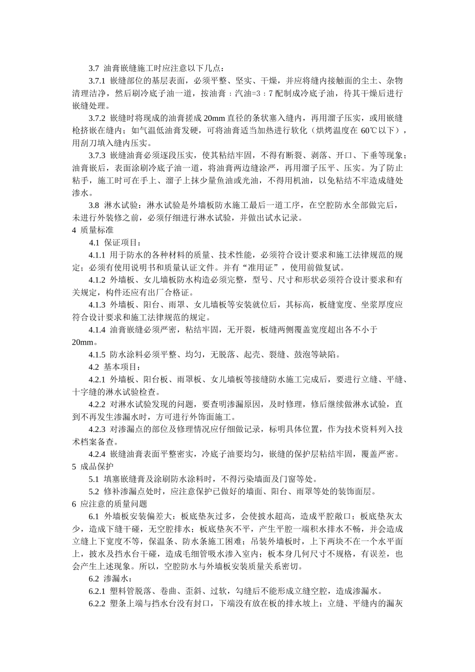 预制外墙板构造防水施工工艺标准_第3页