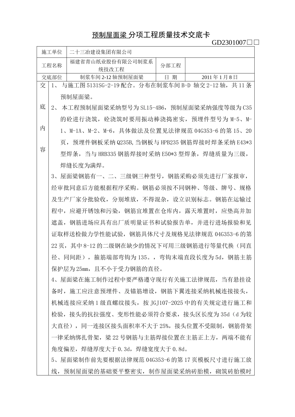 预制屋面梁分项工程质量技术交底卡_第1页