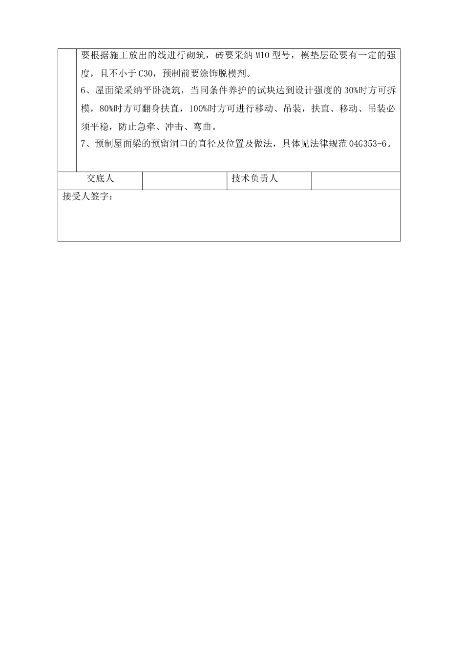预制屋面梁分项工程质量技术交底卡_第2页