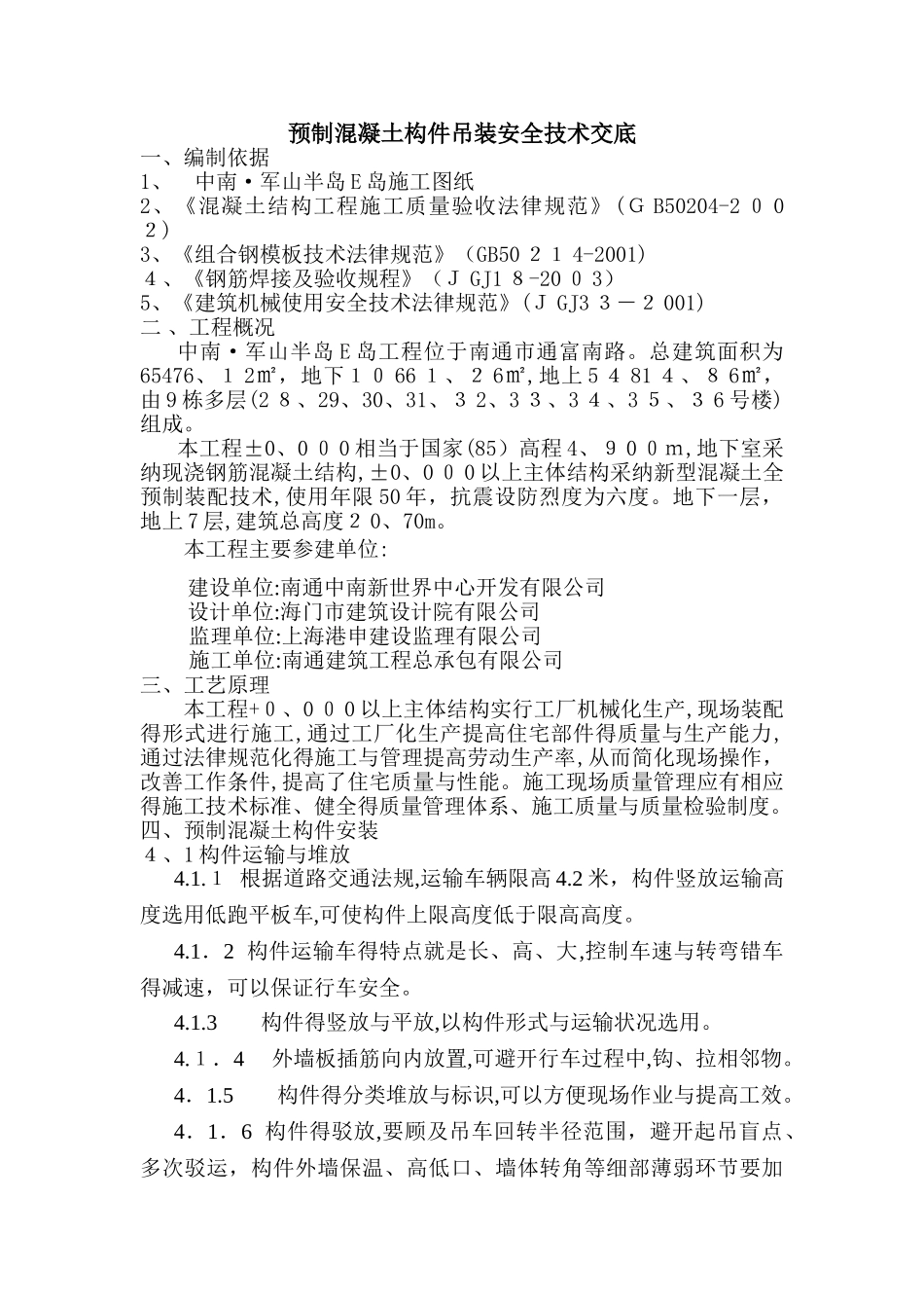 预制构件吊装技术交底_第1页
