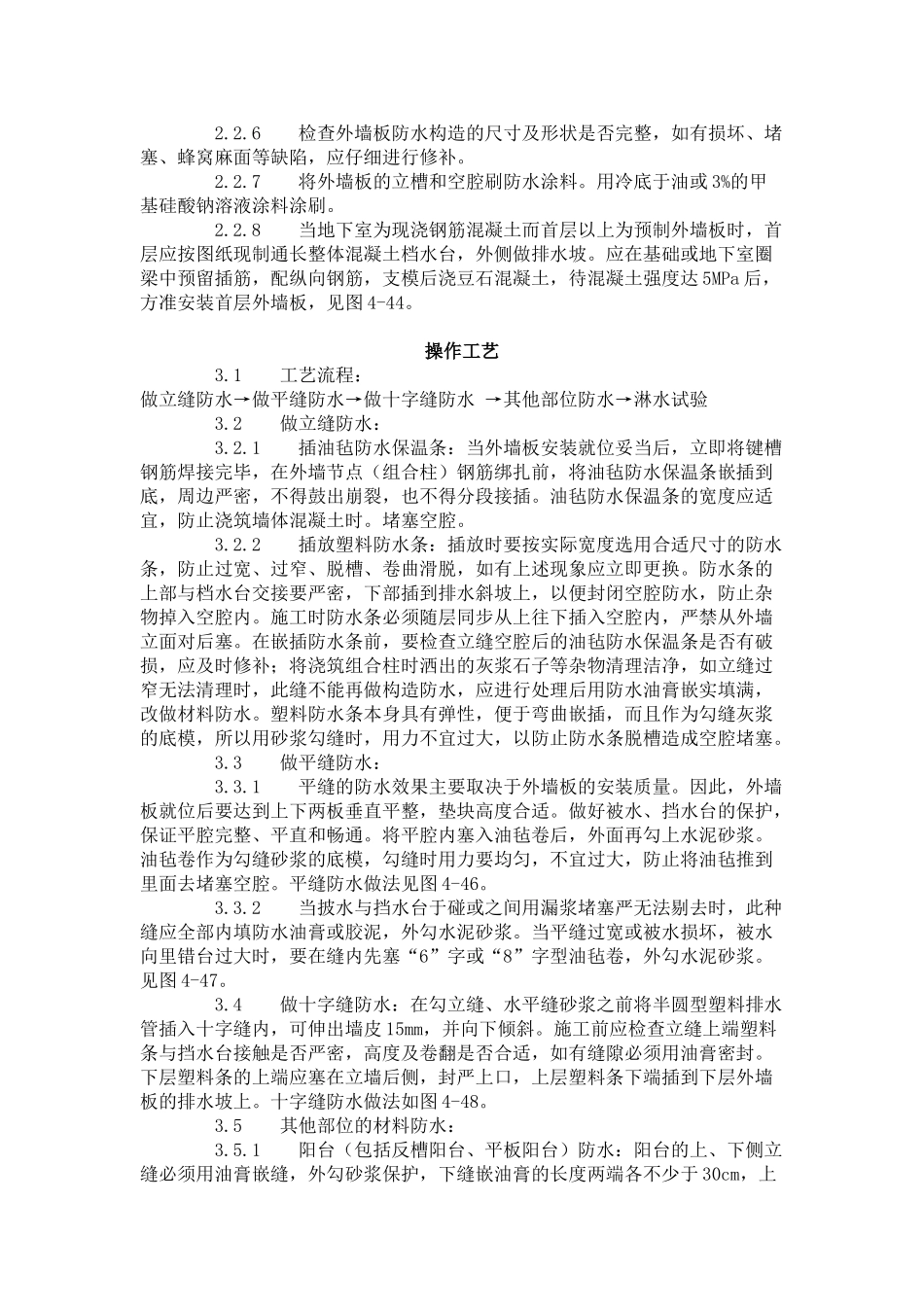 预制外墙板构造防水施工工艺标准（-）_第2页