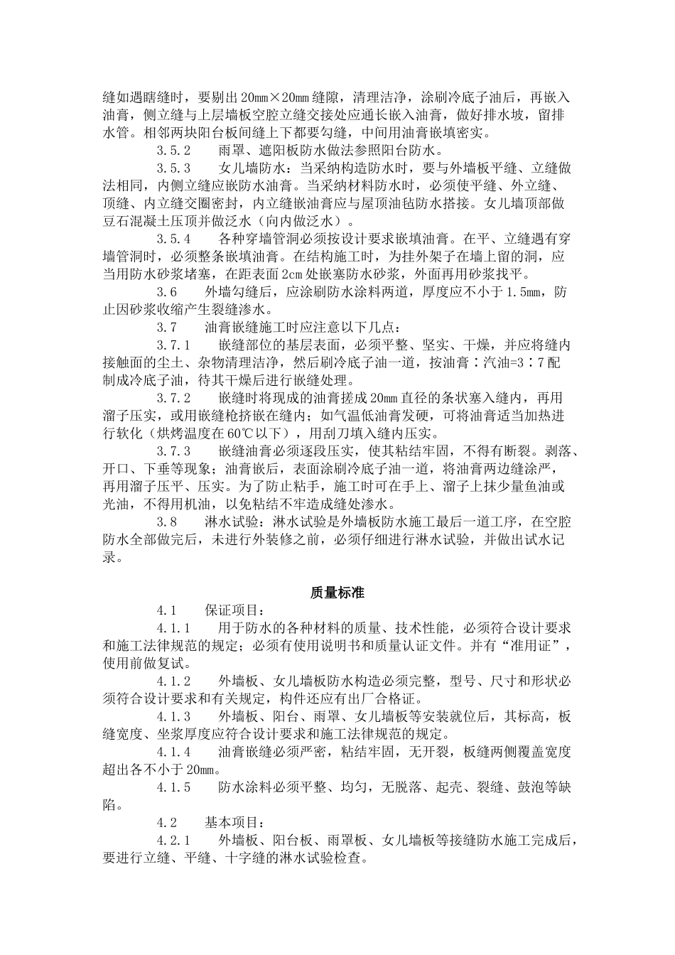 预制外墙板构造防水施工工艺标准（-）_第3页