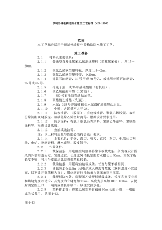 预制外墙板构造防水施工工艺标准（-）