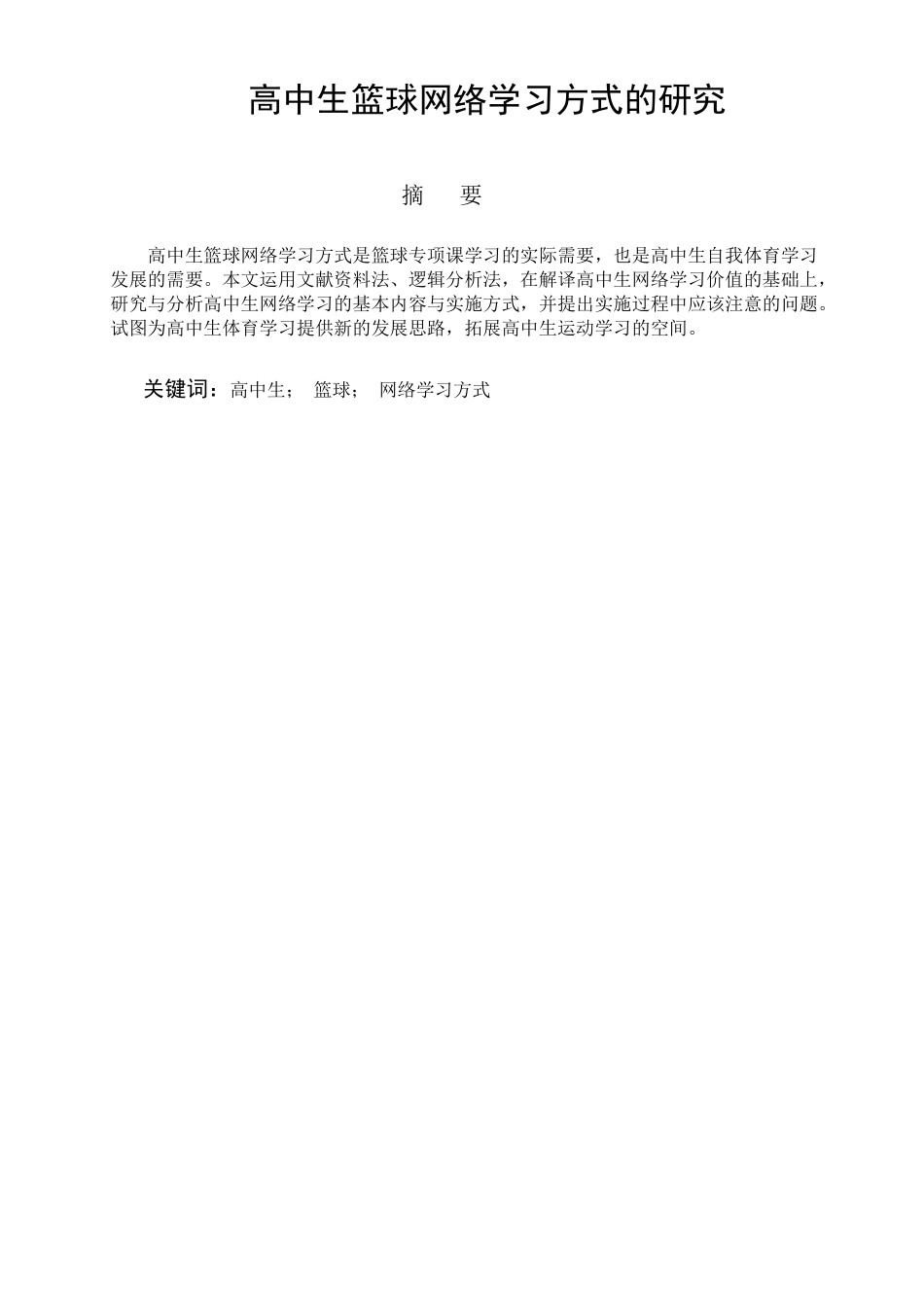 高中生篮球网络学习方式的研究分析 体育教育专业_第1页